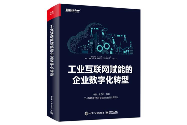 工业互联网赋能的企业数字化转型