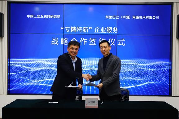 中国工业互联网研究院与阿里巴巴1688签署"专精特新"合作协议